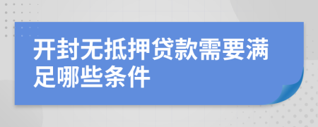 开封无抵押贷款需要满足哪些条件