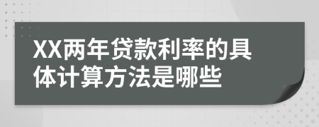 XX两年贷款利率的具体计算方法是哪些