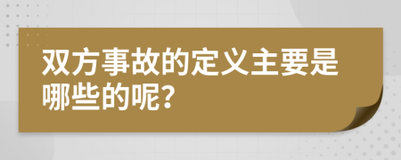 双方事故的定义主要是哪些的呢？