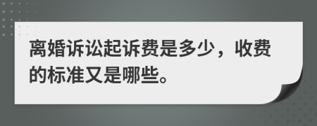 离婚诉讼起诉费是多少，收费的标准又是哪些。