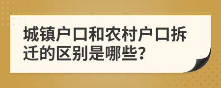 城镇户口和农村户口拆迁的区别是哪些？