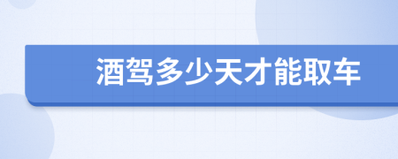 酒驾多少天才能取车