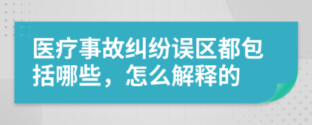 医疗事故纠纷误区都包括哪些，怎么解释的