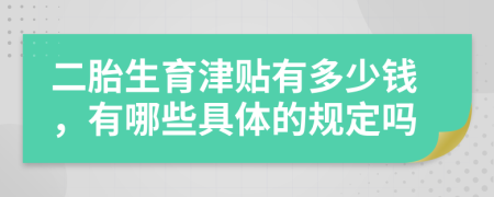 二胎生育津贴有多少钱，有哪些具体的规定吗