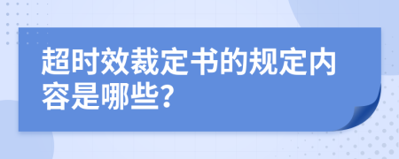 超时效裁定书的规定内容是哪些？