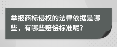 举报商标侵权的法律依据是哪些，有哪些赔偿标准呢？