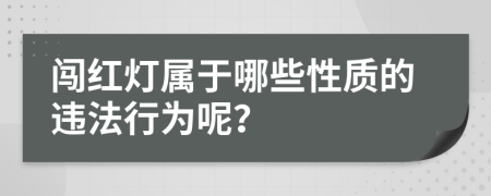 闯红灯属于哪些性质的违法行为呢？