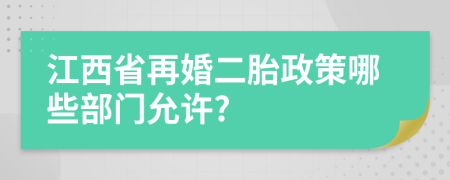 江西省再婚二胎政策哪些部门允许?