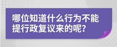 哪位知道什么行为不能提行政复议来的呢？