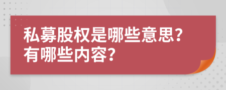 私募股权是哪些意思？有哪些内容？