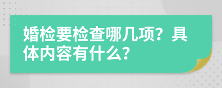 婚检要检查哪几项？具体内容有什么？