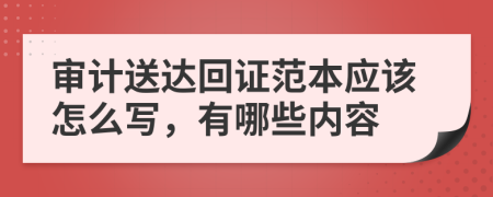 审计送达回证范本应该怎么写，有哪些内容