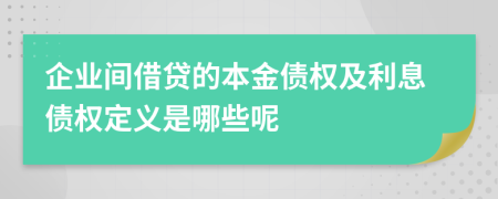 企业间借贷的本金债权及利息债权定义是哪些呢