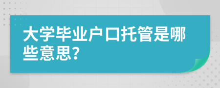 大学毕业户口托管是哪些意思？