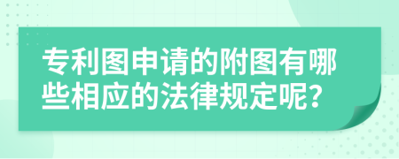 专利图申请的附图有哪些相应的法律规定呢？