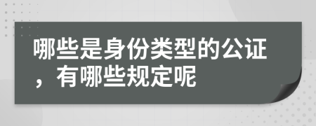 哪些是身份类型的公证，有哪些规定呢