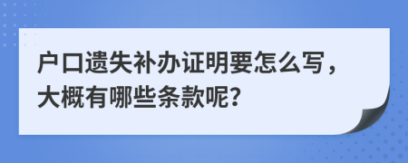 户口遗失补办证明要怎么写，大概有哪些条款呢？