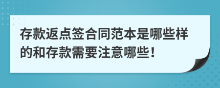 存款返点签合同范本是哪些样的和存款需要注意哪些！