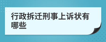 行政拆迁刑事上诉状有哪些