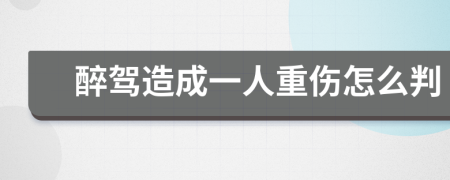 醉驾造成一人重伤怎么判