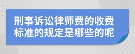 刑事诉讼律师费的收费标准的规定是哪些的呢