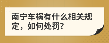 南宁车祸有什么相关规定，如何处罚？