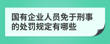 国有企业人员免于刑事的处罚规定有哪些