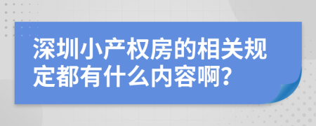 深圳小产权房的相关规定都有什么内容啊？