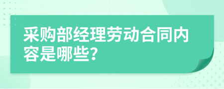 采购部经理劳动合同内容是哪些？