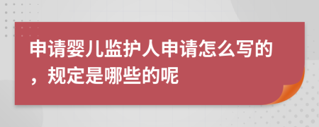 申请婴儿监护人申请怎么写的，规定是哪些的呢