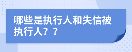 哪些是执行人和失信被执行人？？