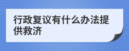 行政复议有什么办法提供救济