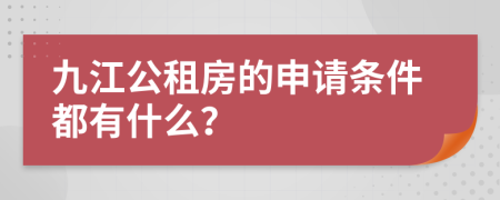 九江公租房的申请条件都有什么？