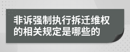 非诉强制执行拆迁维权的相关规定是哪些的