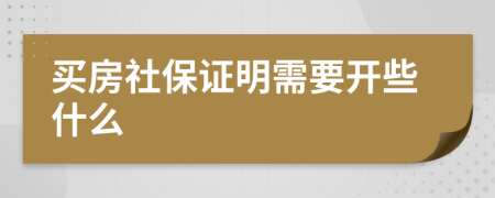 买房社保证明需要开些什么