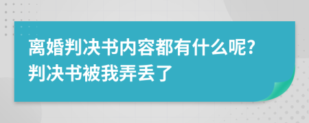 离婚判决书内容都有什么呢?判决书被我弄丢了