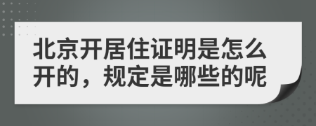 北京开居住证明是怎么开的，规定是哪些的呢