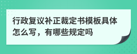 行政复议补正裁定书模板具体怎么写，有哪些规定吗