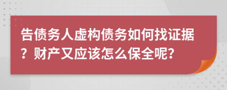 告债务人虚构债务如何找证据？财产又应该怎么保全呢？