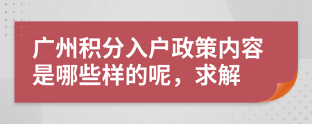 广州积分入户政策内容是哪些样的呢，求解