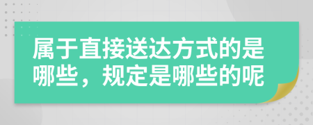 属于直接送达方式的是哪些，规定是哪些的呢