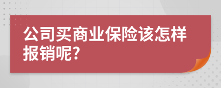 公司买商业保险该怎样报销呢?