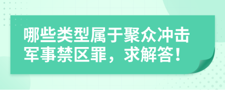 哪些类型属于聚众冲击军事禁区罪，求解答！