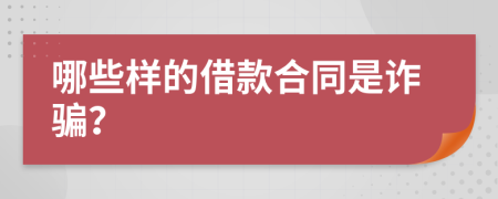 哪些样的借款合同是诈骗？