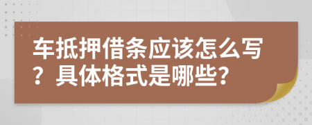 车抵押借条应该怎么写？具体格式是哪些？