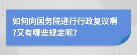 如何向国务院进行行政复议啊?又有哪些规定呢?