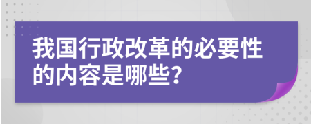 我国行政改革的必要性的内容是哪些？