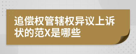 追偿权管辖权异议上诉状的范X是哪些