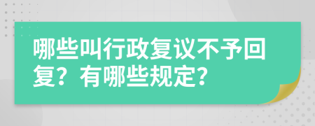 哪些叫行政复议不予回复？有哪些规定？