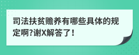 司法扶贫赡养有哪些具体的规定啊?谢X解答了！